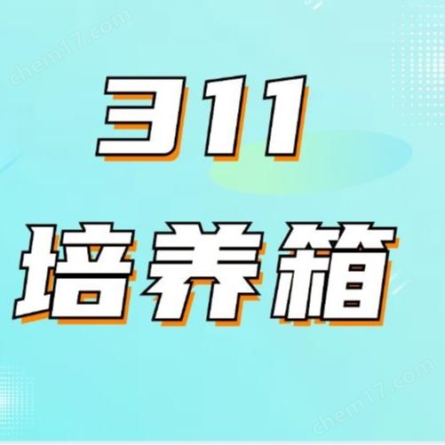 371赛默飞thermo311CO2培养箱