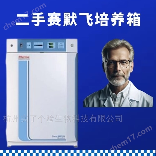 二手赛默飞Thermo培养箱