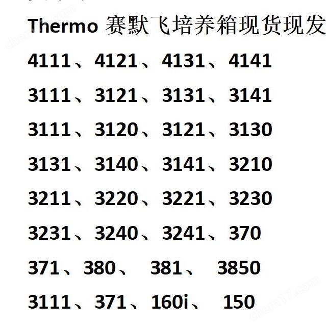 Thermo 赛默飞培养箱51026333、51026334