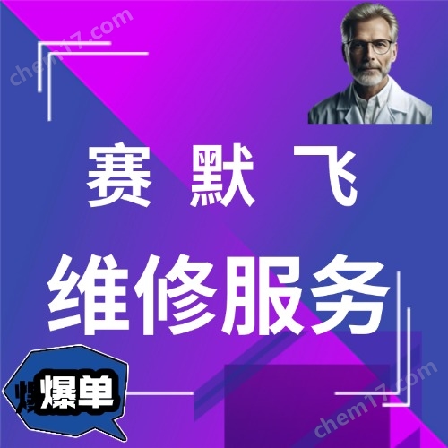 赛默飞售后维修电话
