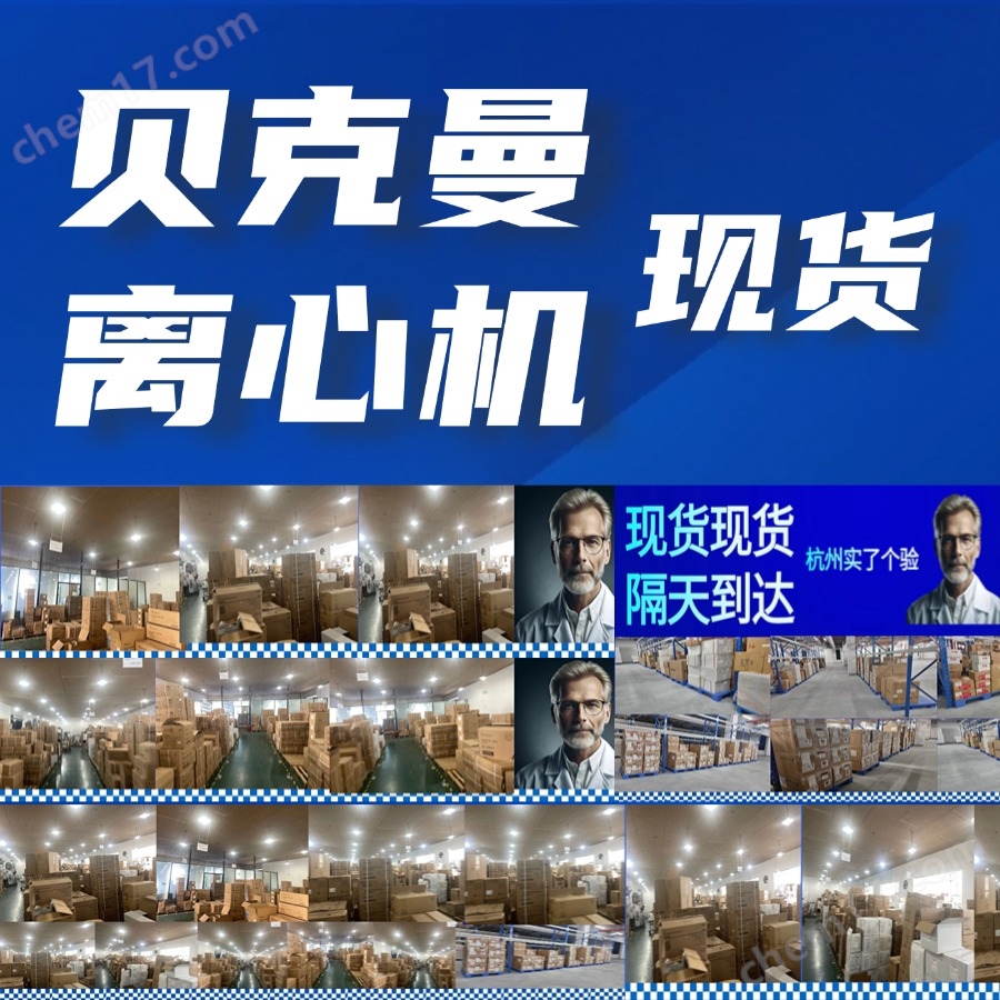 贝克曼离心机